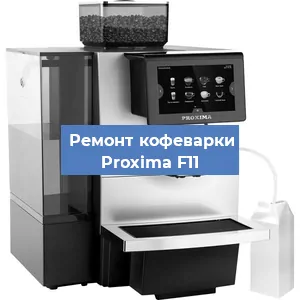 Ремонт капучинатора на кофемашине Proxima F11 в Челябинске